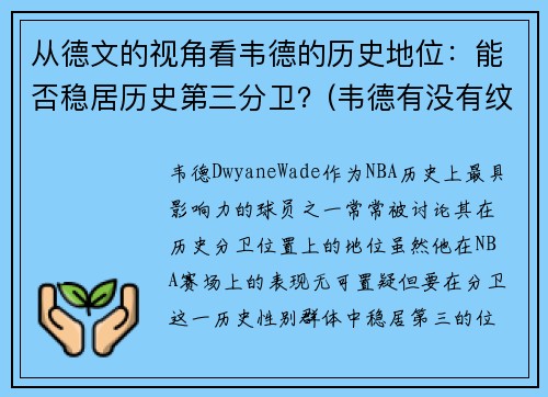 从德文的视角看韦德的历史地位：能否稳居历史第三分卫？(韦德有没有纹身)