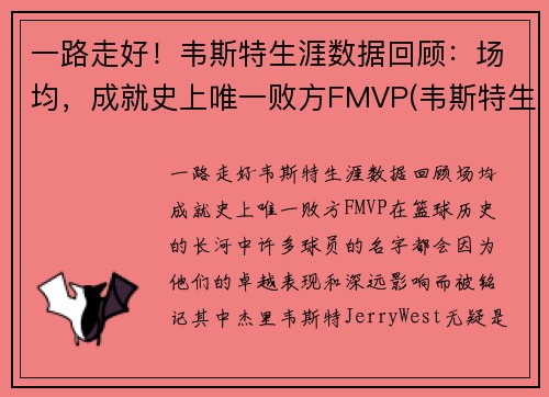 一路走好！韦斯特生涯数据回顾：场均，成就史上唯一败方FMVP(韦斯特生涯薪资)