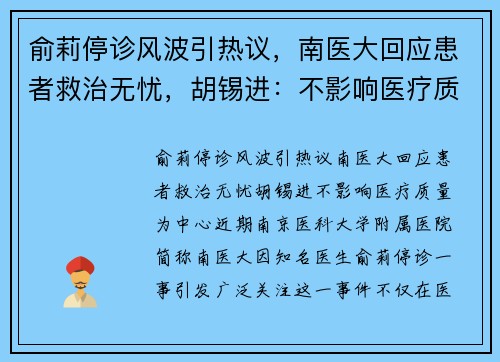 俞莉停诊风波引热议，南医大回应患者救治无忧，胡锡进：不影响医疗质量