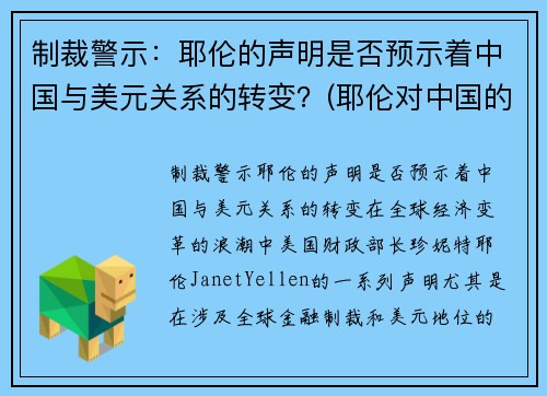 制裁警示：耶伦的声明是否预示着中国与美元关系的转变？(耶伦对中国的态度)