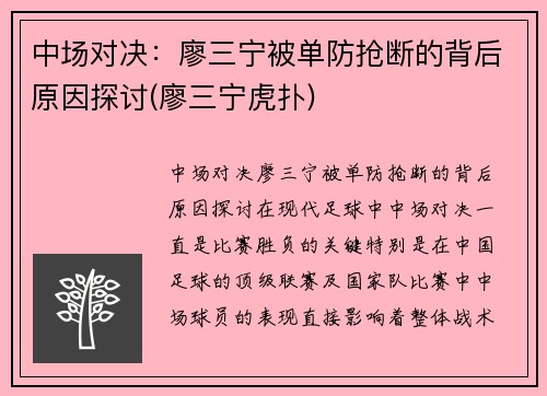 中场对决：廖三宁被单防抢断的背后原因探讨(廖三宁虎扑)