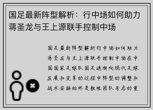 国足最新阵型解析：行中场如何助力蒋圣龙与王上源联手控制中场