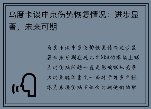 乌度卡谈申京伤势恢复情况：进步显著，未来可期