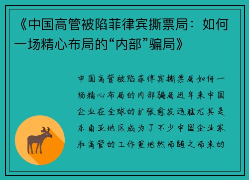 《中国高管被陷菲律宾撕票局：如何一场精心布局的“内部”骗局》