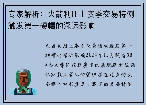 专家解析：火箭利用上赛季交易特例触发第一硬帽的深远影响