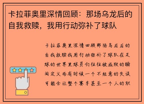 卡拉菲奥里深情回顾：那场乌龙后的自我救赎，我用行动弥补了球队