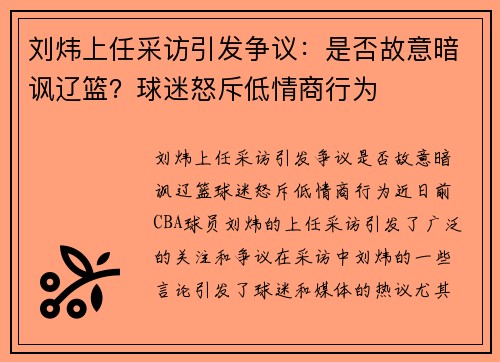 刘炜上任采访引发争议：是否故意暗讽辽篮？球迷怒斥低情商行为