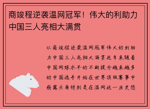 商竣程逆袭温网冠军！伟大的利助力中国三人亮相大满贯