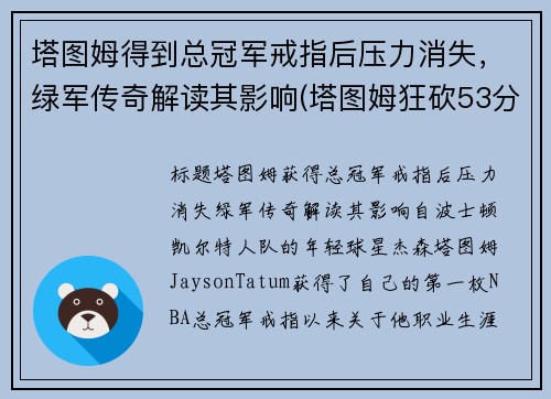 塔图姆得到总冠军戒指后压力消失，绿军传奇解读其影响(塔图姆狂砍53分创生涯新高 绿衫军加时险)