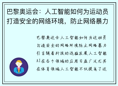 巴黎奥运会：人工智能如何为运动员打造安全的网络环境，防止网络暴力