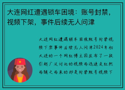 大连网红遭遇锁车困境：账号封禁，视频下架，事件后续无人问津