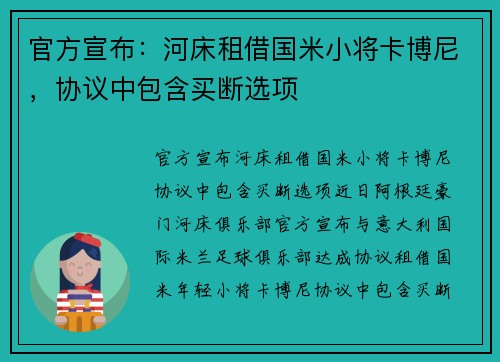 官方宣布：河床租借国米小将卡博尼，协议中包含买断选项