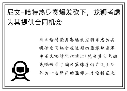 尼文-哈特热身赛爆发砍下，龙狮考虑为其提供合同机会