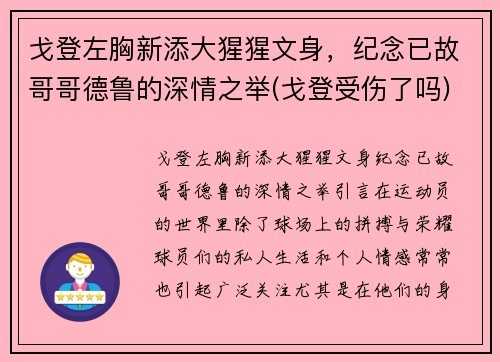 戈登左胸新添大猩猩文身，纪念已故哥哥德鲁的深情之举(戈登受伤了吗)