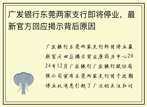 广发银行东莞两家支行即将停业，最新官方回应揭示背后原因