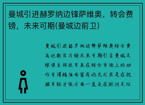 曼城引进赫罗纳边锋萨维奥，转会费镑，未来可期(曼城边前卫)