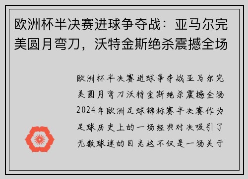 欧洲杯半决赛进球争夺战：亚马尔完美圆月弯刀，沃特金斯绝杀震撼全场