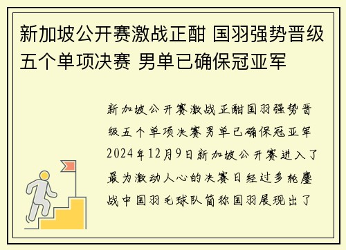 新加坡公开赛激战正酣 国羽强势晋级五个单项决赛 男单已确保冠亚军