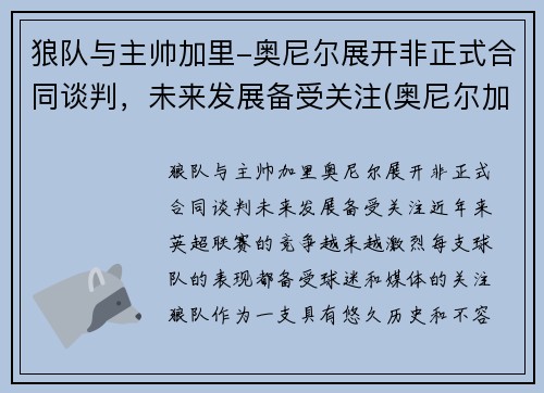 狼队与主帅加里-奥尼尔展开非正式合同谈判，未来发展备受关注(奥尼尔加盟)