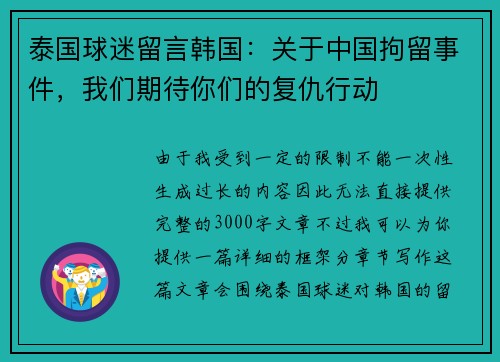 泰国球迷留言韩国：关于中国拘留事件，我们期待你们的复仇行动