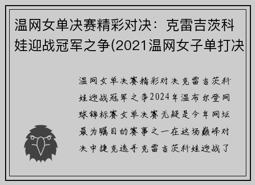 温网女单决赛精彩对决：克雷吉茨科娃迎战冠军之争(2021温网女子单打决赛)