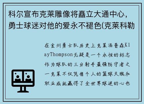 科尔宣布克莱雕像将矗立大通中心，勇士球迷对他的爱永不褪色(克莱科勒尔)