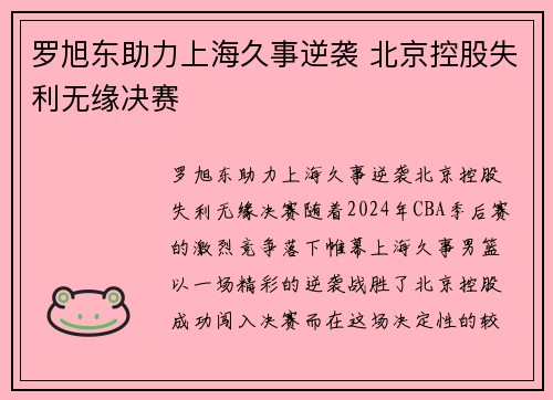 罗旭东助力上海久事逆袭 北京控股失利无缘决赛