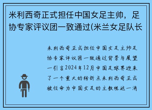 米利西奇正式担任中国女足主帅，足协专家评议团一致通过(米兰女足队长)