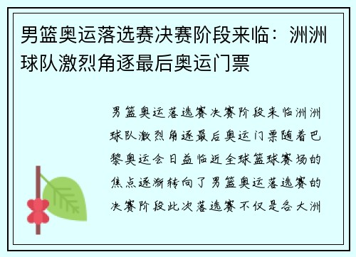 男篮奥运落选赛决赛阶段来临：洲洲球队激烈角逐最后奥运门票