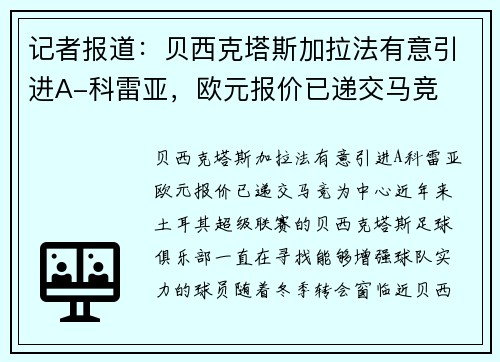 记者报道：贝西克塔斯加拉法有意引进A-科雷亚，欧元报价已递交马竞