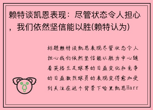 赖特谈凯恩表现：尽管状态令人担心，我们依然坚信能以胜(赖特认为)