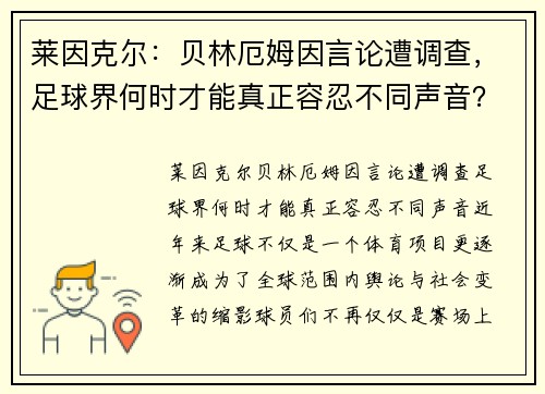 莱因克尔：贝林厄姆因言论遭调查，足球界何时才能真正容忍不同声音？