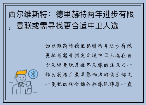 西尔维斯特：德里赫特两年进步有限，曼联或需寻找更合适中卫人选