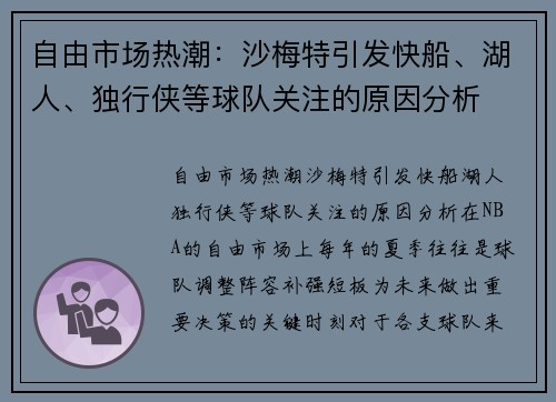 自由市场热潮：沙梅特引发快船、湖人、独行侠等球队关注的原因分析