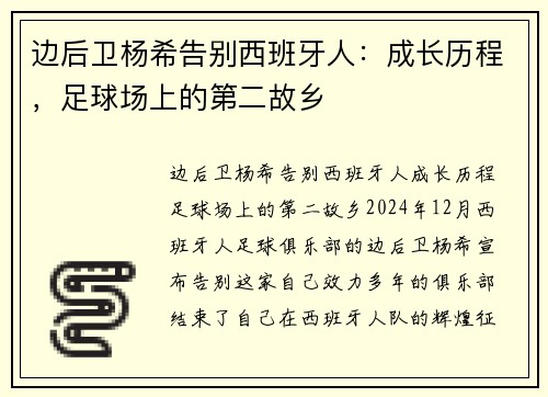 边后卫杨希告别西班牙人：成长历程，足球场上的第二故乡