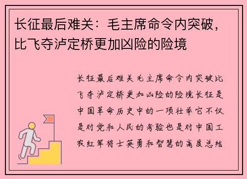 长征最后难关：毛主席命令内突破，比飞夺泸定桥更加凶险的险境