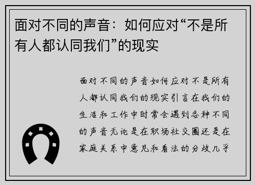 面对不同的声音：如何应对“不是所有人都认同我们”的现实