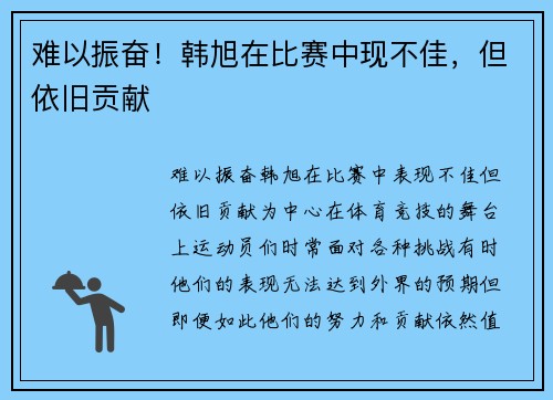 难以振奋！韩旭在比赛中现不佳，但依旧贡献