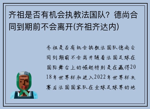 齐祖是否有机会执教法国队？德尚合同到期前不会离开(齐祖齐达内)