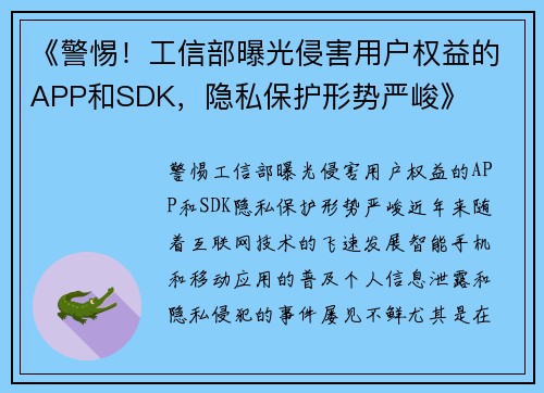 《警惕！工信部曝光侵害用户权益的APP和SDK，隐私保护形势严峻》