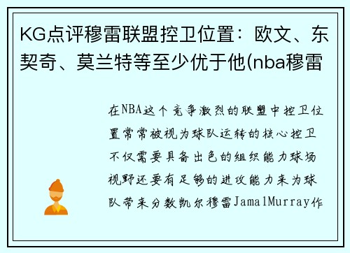 KG点评穆雷联盟控卫位置：欧文、东契奇、莫兰特等至少优于他(nba穆雷合同)