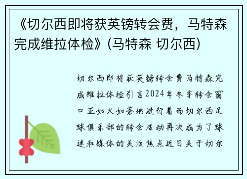 《切尔西即将获英镑转会费，马特森完成维拉体检》(马特森 切尔西)