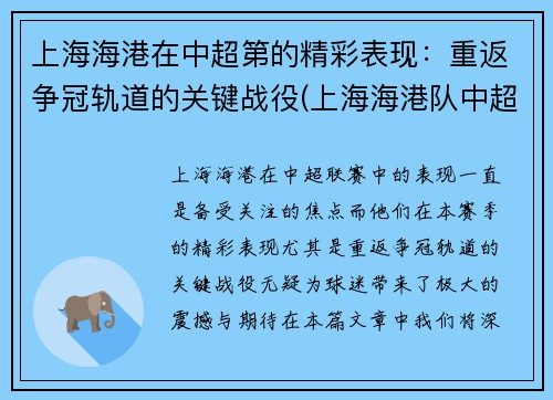 上海海港在中超第的精彩表现：重返争冠轨道的关键战役(上海海港队中超直播)