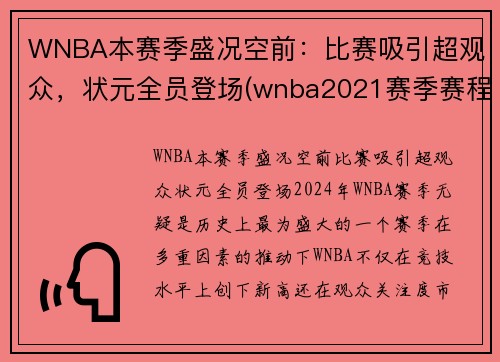 WNBA本赛季盛况空前：比赛吸引超观众，状元全员登场(wnba2021赛季赛程直播)