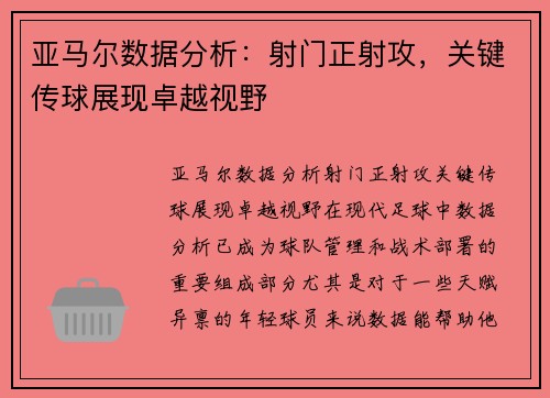 亚马尔数据分析：射门正射攻，关键传球展现卓越视野