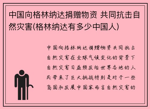 中国向格林纳达捐赠物资 共同抗击自然灾害(格林纳达有多少中国人)