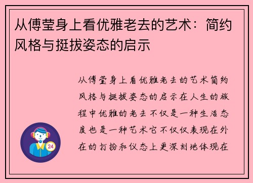 从傅莹身上看优雅老去的艺术：简约风格与挺拔姿态的启示