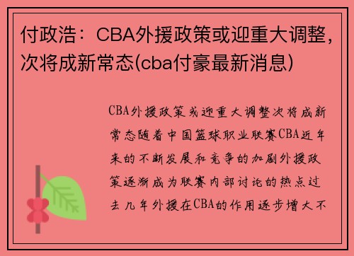 付政浩：CBA外援政策或迎重大调整，次将成新常态(cba付豪最新消息)