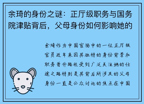 余琦的身份之谜：正厅级职务与国务院津贴背后，父母身份如何影响她的仕途？