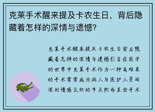 克莱手术醒来提及卡农生日，背后隐藏着怎样的深情与遗憾？